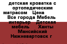 детская кроватка с ортопедическим матрасом › Цена ­ 5 000 - Все города Мебель, интерьер » Детская мебель   . Ханты-Мансийский,Нижневартовск г.